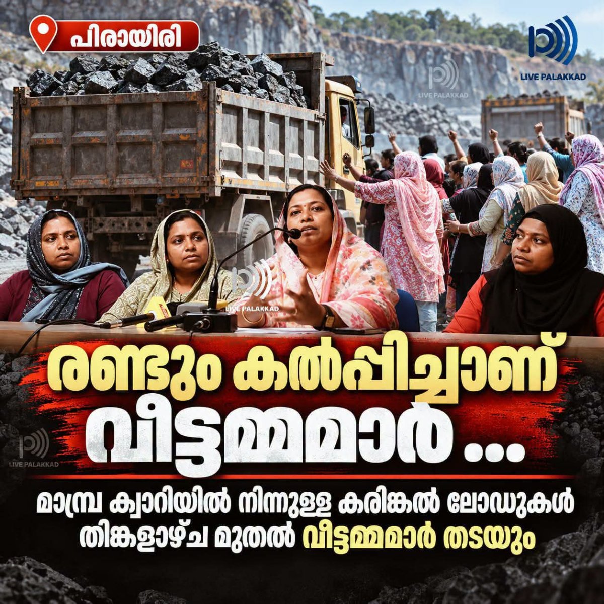 മാമ്പ്ര ക്വാറിക്കെതിരെ വീട്ടമ്മമാർ കടുത്ത സമരത്തിലേക്ക്