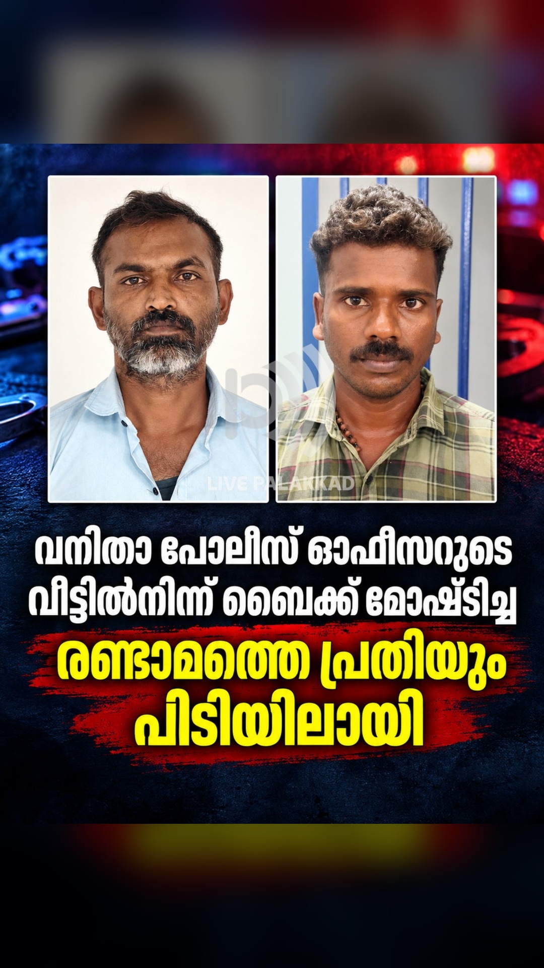 വനിതാ പോലീസ് ഉദ്യോഗസ്ഥയുടെ വീട്ടിൻ്റെ മുന്നിൽ നിർത്തിയിട്ട ബൈക്ക് മോഷ്ടിച്ച മുഖ്യപ്രതി അറസ്റ്റിൽ